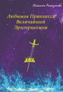Книга. "Любимая Принцесса Величайшей Эрцгерцогини" читать онлайн