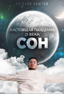 Книга. "Настоящая пандемия 21 века: сон" читать онлайн