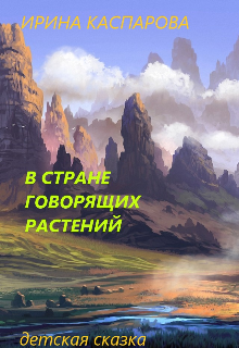 Книга. "В стране говорящих растений" читать онлайн