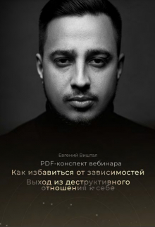 Книга. "Как избавиться от зависимостей. Выход из деструктива" читать онлайн