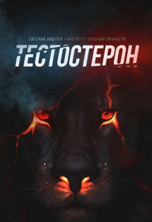 Книга. "Тестостерон" читать онлайн