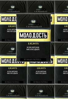 Книга. "Молодость Lights или "Время Молодых"" читать онлайн