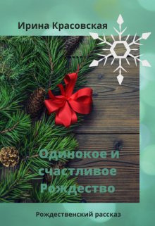 Книга. "Одинокое и счастливое рождество" читать онлайн