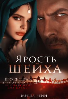 Книга. "Ярость шейха" читать онлайн