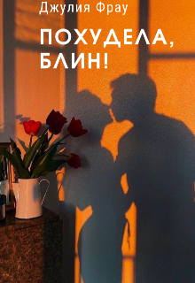 Книга. "Похудела, блин" читать онлайн