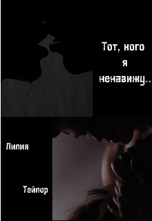 Книга. "Тот,кого я ненавижу" читать онлайн