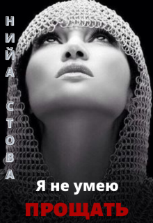 Книга. "Я не умею прощать" читать онлайн
