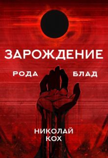 Книга. "Зарождение семейства Блад" читать онлайн