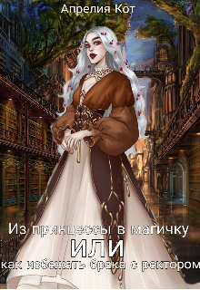Книга. "Из принцессы в магичку или как избежать брака с ректором" читать онлайн