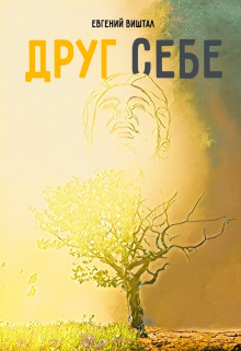 Книга. "Друг себе" читать онлайн