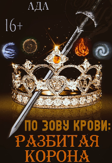 Книга. "По зову крови" читать онлайн