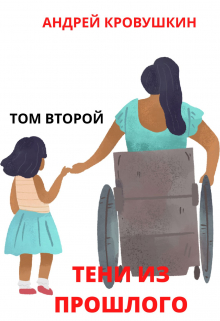 Книга. "Тени из прошлого. Том-2" читать онлайн