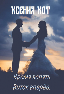 Книга. "Время вспять. Виток вперёд" читать онлайн