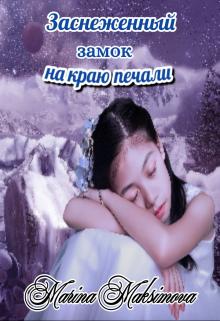 Книга. "Заснеженный замок на краю печали" читать онлайн