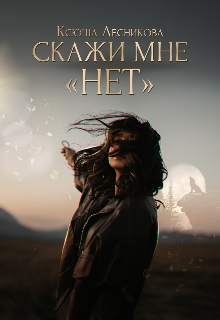 Книга. "Скажи мне &laquo;нет&raquo;" читать онлайн