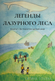 Книга. "Легенды Лазурного леса. Книга 1. За порогом целый мир" читать онлайн