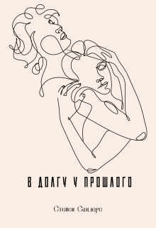 Книга. "В долгу у прошлого" читать онлайн