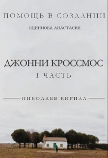 Книга. "Джонни Кроссмос, или жизнь в лесу." читать онлайн