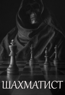 Книга. "Шахматист" читать онлайн