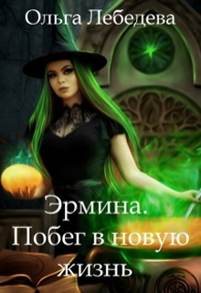 Книга. "Эрмина. Побег в новую жизнь" читать онлайн