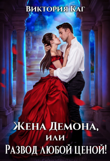 Книга. "Жена Демона, или Развод любой ценой!" читать онлайн