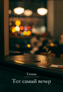 Книга. "Тот самый вечер" читать онлайн