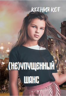 Книга. "( Не)упущенный шанс" читать онлайн