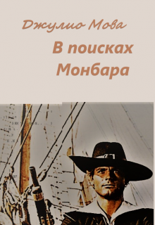 Книга. "В поисках Монбара " читать онлайн