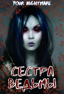 Книга. "Сестра ведьмы" читать онлайн