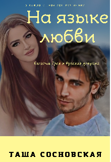 Книга. "На языке любви" читать онлайн