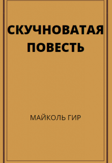 Книга. "Скучноватая повесть" читать онлайн