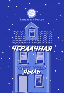 Книга. "Чердачная пыль" читать онлайн