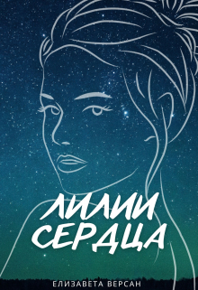 Книга. "Лилии сердца" читать онлайн