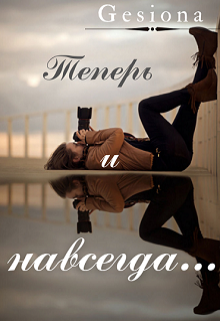 Книга. "Теперь и навсегда" читать онлайн