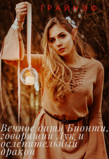Книга. "Вечное дитя Бионти, говорящий Лук и ослепительный дракон" читать онлайн