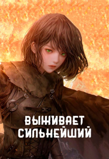 Книга. "Выживает сильнейший" читать онлайн