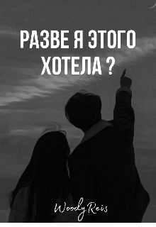 Книга. "разве я этого хотела ?" читать онлайн