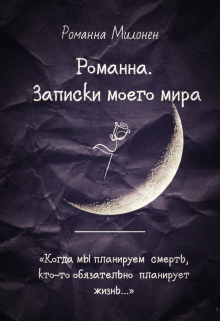 Книга. "&laquo;романна. Записки моего мира&raquo; Книга вторая. " читать онлайн