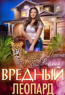 Книга. "Вредный Леопард" читать онлайн