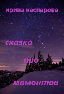 Книга. "Сказка про мамонтов" читать онлайн