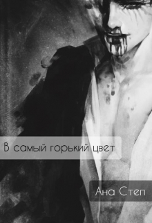 Книга. "В самый горький цвет." читать онлайн