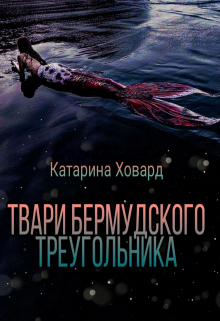 Книга. "Твари бермудского треугольника" читать онлайн