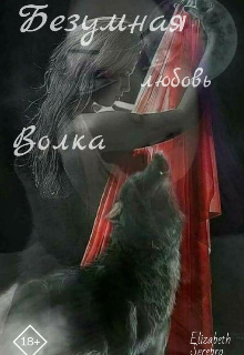 Книга. "Безумная любовь Волка" читать онлайн