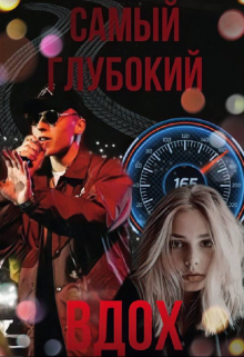 Книга. "Самый глубокий вдох" читать онлайн