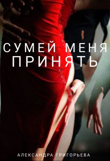 Книга. "Сумей меня принять" читать онлайн