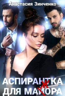 Книга. "Аспирантка для майора" читать онлайн
