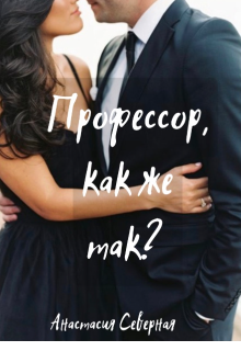 Книга. "Профессор, как же так?" читать онлайн