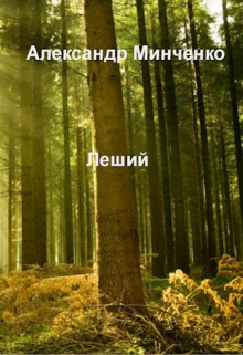 Книга. "Леший." читать онлайн