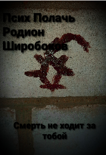 Книга. "Смерть не ходит за тобой" читать онлайн