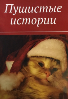 Книга. "Пушистые истории" читать онлайн